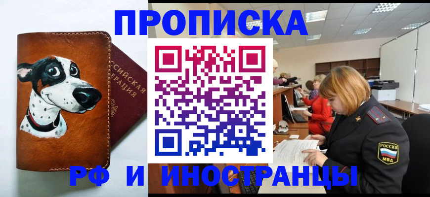 прописка для работы в Приморском крае